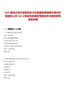 2025黑龍江哈爾濱香坊區衛生健康局直屬事業單位擴增醫務人員100人筆試歷年典型考題及考點剖析附帶答案詳解