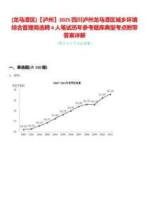 [龍馬潭區]【瀘州】2025四川瀘州龍馬潭區城鄉環境綜合管理局選聘4人筆試歷年參考題庫典型考點附帶答案詳解