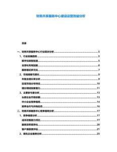 財務共享服務中心建設運營效益分析