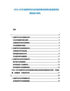2025-2030能源節約行業市場供奉關系探討及投資評估規劃設計研究