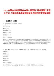2025內蒙古興安盟科右中旗人民醫院“綠色通道”引進人才20人筆試歷年典型考題及考點剖析附帶答案詳解