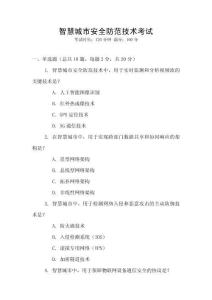智慧城市安全防范技術(shù)考試