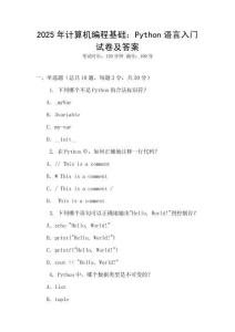 2025年計算機編程基礎(chǔ)：Python語言入門試卷及答案
