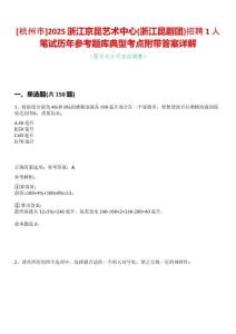 [杭州市]2025浙江京昆藝術(shù)中心(浙江昆劇團(tuán))招聘1人筆試歷年參考題庫典型考點(diǎn)附帶答案詳解