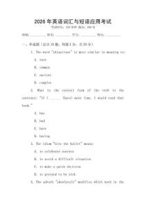 2026年英語詞匯與短語應用考試