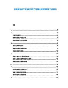 變賣國(guó)有資產(chǎn)庫(kù)存積壓資產(chǎn)處置法律管理研究分析報(bào)告