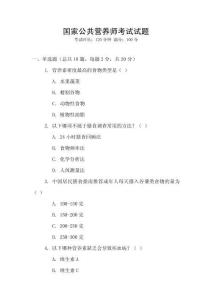 國(guó)家公共營(yíng)養(yǎng)師考試試題