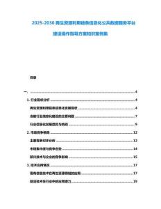 2025-2030再生資源利用鏈條信息化公共數據服務平臺建設操作指導方案知識案例集