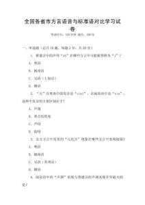 全國(guó)各省市方言語(yǔ)音與標(biāo)準(zhǔn)語(yǔ)對(duì)比學(xué)習(xí)試卷