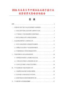2026及未來5年中國沐浴五指手套行業(yè)投資前景及策略咨詢報告
