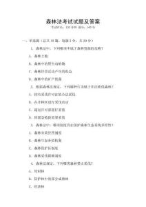 森林法考試試題及答案