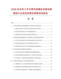 2026及未來5年中國雙玻璃絲包漆包銅圓線行業投資前景及策略咨詢報告