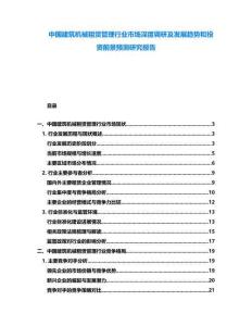 中國建筑機械租賃管理行業市場深度調研及發展趨勢和投資前景預測研究報告
