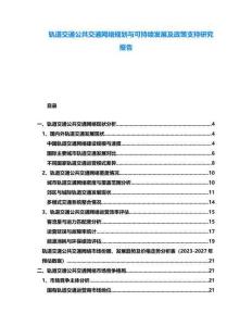 軌道交通公共交通網絡規劃與可持續發展及政策支持研究報告