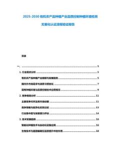 2025-2030有機農產品種植產業品質控制種植環境檢測無害化認證流程驗證報告