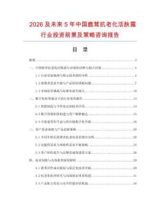 2026及未來5年中國鹿茸抗老化活膚霜行業投資前景及策略咨詢報告