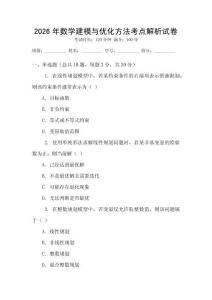 2026年數(shù)學建模與優(yōu)化方法考點解析試卷