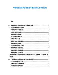 中國智能安防系統(tǒng)智慧城市建設(shè)發(fā)展分析研究方案