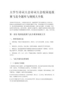 大學(xué)生詩(shī)詞大會(huì)詩(shī)詞大會(huì)校園選拔賽飛花令題庫(kù)與規(guī)則大全集