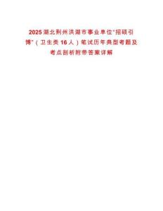 2025湖北荊州洪湖市事業(yè)單位“招碩引博”（衛(wèi)生類16人）筆試歷年典型考題及考點(diǎn)剖析附帶答案詳解