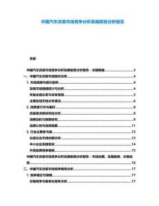 中國汽車改裝市場競爭分析發(fā)展前景分析報告
