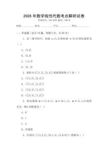 2026年數學線性代數考點解析試卷