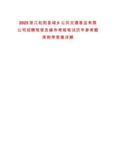 2025浙江松陽縣城鄉公共交通客運有限公司招聘駕駛員操作考核筆試歷年參考題庫附帶答案詳解