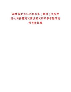 2025湖北漢江水利水電（集團）有限責任公司招聘測試情況筆試歷年參考題庫附帶答案詳解