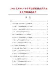 2026及未來5年中國蝕板機行業投資前景及策略咨詢報告