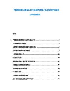 中國(guó)船舶港口建設(shè)行業(yè)市場(chǎng)現(xiàn)狀供需分析及投資評(píng)估規(guī)劃分析研究報(bào)告
