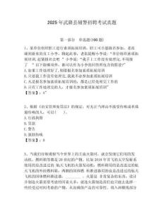 2025年武隆縣輔警招聘考試真題含答案詳解（基礎題）