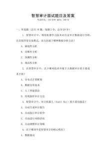 智慧審計面試題目及答案