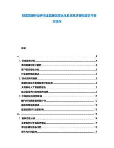 財富管理行業(yè)養(yǎng)老金管理深度優(yōu)化及第三方理財趨勢與資本運作