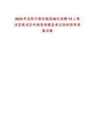 2025年沈陽市骨科醫(yī)院編外招聘14人筆試及筆試歷年典型考題及考點剖析附帶答案詳解