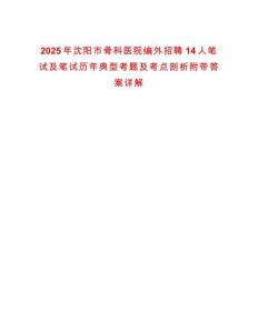 2025年沈陽市骨科醫(yī)院編外招聘14人筆試及筆試歷年典型考題及考點剖析附帶答案詳解