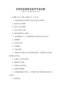 全國性家庭教育指導(dǎo)手冊試題