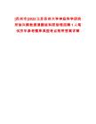 [蘇州市]2022江蘇蘇州大學(xué)神經(jīng)科學(xué)研究所徐興順教授課題組科研助理招聘1人筆試歷年參考題庫典型考點附帶答案詳解