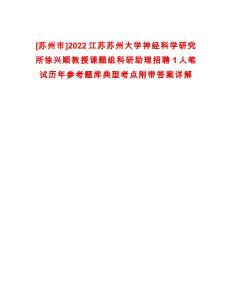 [蘇州市]2022江蘇蘇州大學神經科學研究所徐興順教授課題組科研助理招聘1人筆試歷年參考題庫典型考點附帶答案詳解