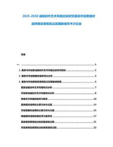 2025-2030油畫創(chuàng)作藝術風格比較研究莫奈畢加索題材選擇視覺表現(xiàn)技法發(fā)展脈絡學術討論會