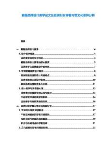 鞋服品牌設計美學論文及亞洲婦女穿著習慣文化差異分析