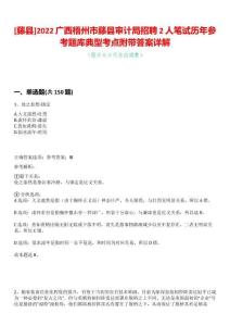 [藤縣]2022廣西梧州市藤縣審計局招聘2人筆試歷年參考題庫典型考點附帶答案詳解