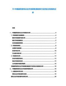 93中國建筑裝飾企業(yè)市場銷售潛能排行及資金分配偏向分析