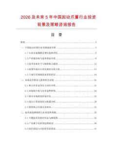 2026及未來5年中國起動爪簧行業投資前景及策略咨詢報告