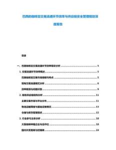 巴西的咖啡豆交易流通環節效率與供應鏈安全管理規劃深度報告