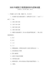 2025年建筑工程质量检测与控制试题