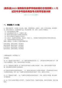 [衡東縣]2023湖南衡東縣羅榮桓故居紀念館招聘2人筆試歷年參考題庫典型考點附帶答案詳解
