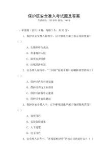 保護(hù)區(qū)安全準(zhǔn)入考試題及答案