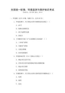 全國統一標準：環境監測與保護知識考試