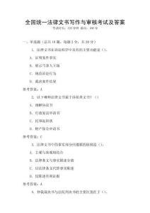 全國統(tǒng)一法律文書寫作與審核考試及答案