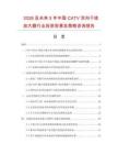 2026及未來5年中國CATV雙向干線放大器行業(yè)投資前景及策略咨詢報告